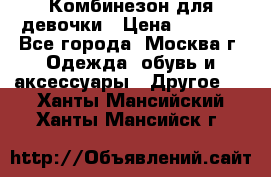 Комбинезон для девочки › Цена ­ 1 800 - Все города, Москва г. Одежда, обувь и аксессуары » Другое   . Ханты-Мансийский,Ханты-Мансийск г.